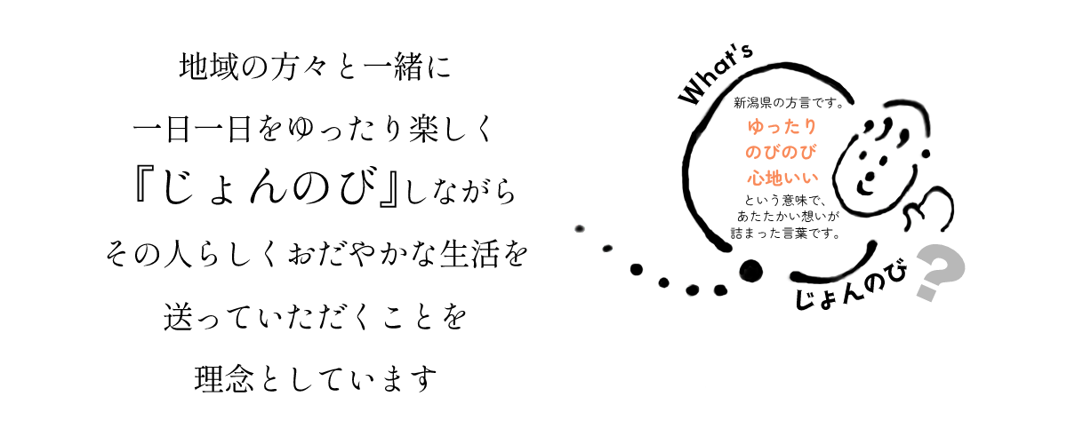 新潟妙高市の七福神です。じょんのびしながらその人らしくおだやかな生活を送って頂くことを理念としています。