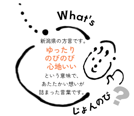 理念_スマホ用_2じょんのびとはイラストのみ (1)